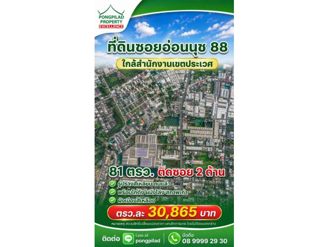 ขายที่ดินซอยอ่อนนุช 88 ใกล้สำนักงานเขตประเวศ 81 ตรว.ติดซอย 2 ด้าน