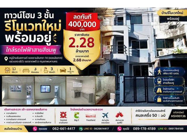 ทาวน์โฮม 3 ชั้น รีโนเวทใหม่ พร้อมอยู่ ใกล้รถไฟฟ้าสายสีชมพู ทำเลรามอินทรา หมู่บ้านธันยกานต์ ซอยรามอินทรา 14 (ซอยมัยลาภ)