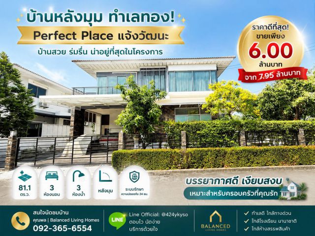 #ขายถูกที่สุด #บ้านเดี่ยว perfect place เเจ้งวัฒนะ เนื้อที่ 81.1 ตร.ว. หลังมุม ที่ตั้ง บางตะไนย์ ปากเกร็ด นนทบุรี 11120