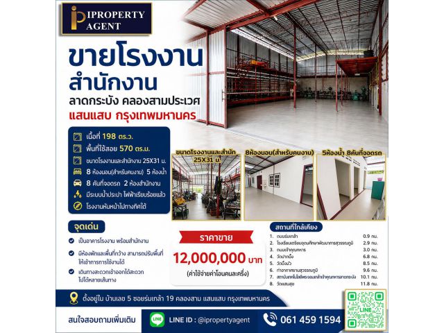 ขายโรงงานสำนักงานลาดกระบัง คลองสามประเวศ แสนแสบ กรุงเทพมหานครฯ