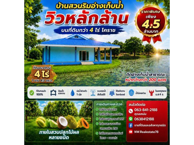 ขายบ้านสวนติดอ่างเก็บน้ำ 4 ไร่กว่า วิวหลักล้าน โนนไทย โคราช เพียง 4.5 ล้านบาท