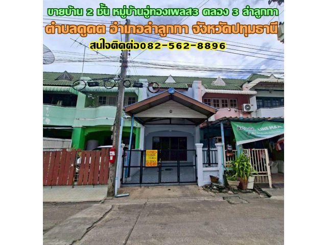 ขายบ้าน 2 ชั้น หมู่บ้านอู่ทองเพลส3 คลอง 3 ซอยเปียร์นนท์ ลำลูกกา