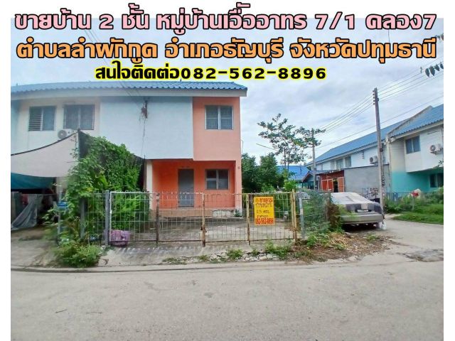 ขายบ้านเดี่ยว 2 ชั้น หมู่บ้านเอืัออาทร 7/1 คลอง7 ธัญบุรี