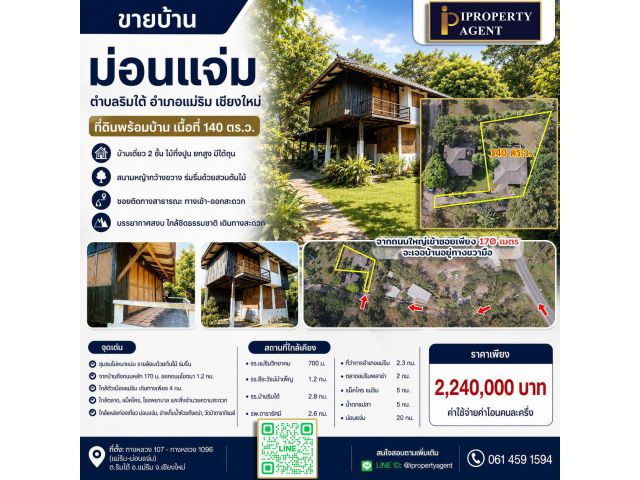 ขายบ้าน ม่อนแจ่ม ตำบลริมใต้ อำเภอแม่ริม เชียงใหม่