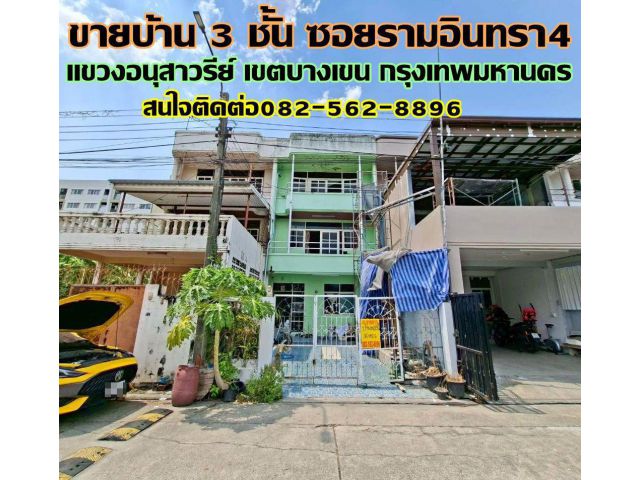 ขายบ้าน 3 ชั้น ซอยรามอินทรา4 บางเขน กรุงเทพมหานคร