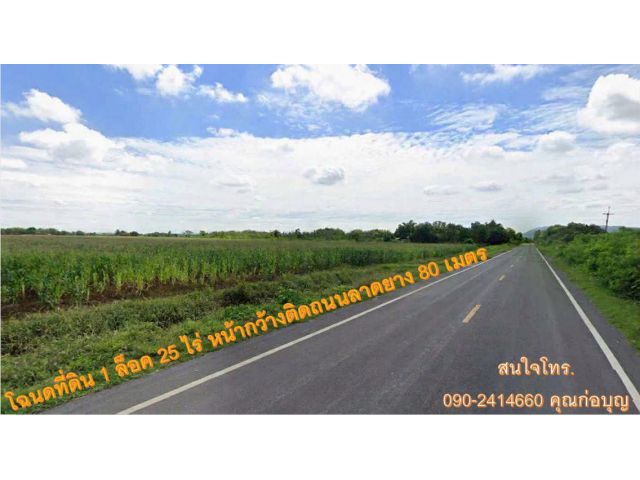 ขายโฉนดที่ดินครุฑแดง 1 ล็อค 25 ไร่ ในราคายกแปลง 5.9 ล้านบาท