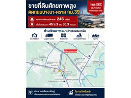 ขายที่ดินทำเลเยี่ยม ในเขต EEC ติดถนนใหญ่บางนา-ตราด กม 39
