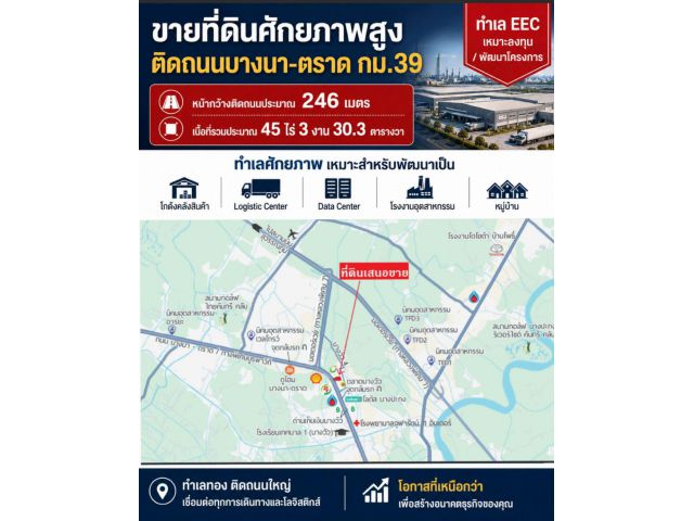 ขายที่ดินทำเลเยี่ยม ในเขต EEC ติดถนนใหญ่บางนา-ตราด กม 39