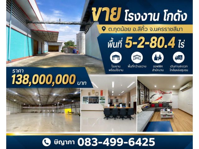 ขายโรงงาน โกดัง พื้นที่ 5-2-80.4 ไร่ ต.กุดน้อย อ.สีคิ้ว จ.นครราชสีมา