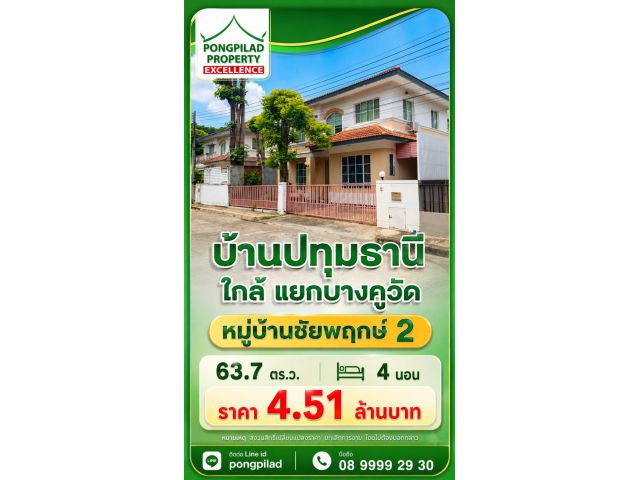 ขายบ้านปทุมธานี หมู่บ้านชัยพฤกษ์ 2 ใกล้แยกบางคูวัด 63.7 ตรว. 4 นอน