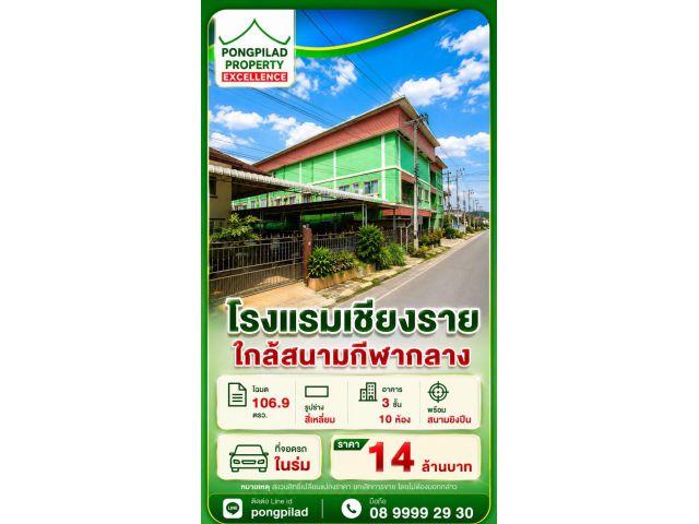 ขายโรงแรมเชียงราย ใกล้สนามกีฬากลาง 106.9 ตรว 3 ชั้น 10 ห้อง พร้อมสนามยิงปืน ที่จอดรถในร่ม