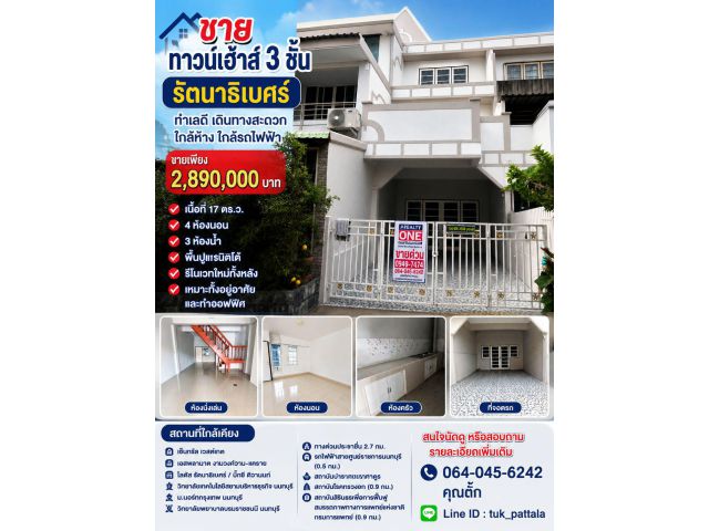 ขายทาวน์โฮม3ชั้นรีโนเวตใหม่ ซอยรัตนธิเบศ