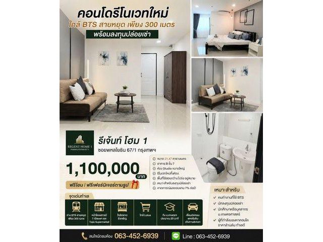 รีเจ้นท์ โฮม 1 ซอยพหลโยธิน 67/1 กรุงเทพฯ ราคาเพียง 1,100,000 บาท ฟรีโอน ฟรีเฟอร์นิเจอร์ตามรูป