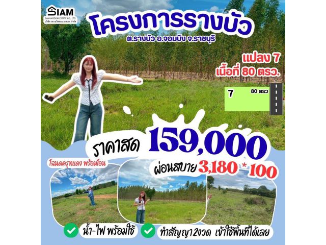 ที่ดิน รางบัว จอมบึง ราชบุรี ขนาด 80 ตร.วา