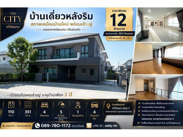 บ้านเดี่ยวหลังริม สภาพเหมือนบ้านใหม่ โครงการ The City ทวีวัฒนา พื้นที่ใหญ่ พร้อมเข้าอยู่