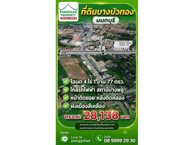 ขายที่ดินใกล้รถไฟฟ้า สถานีบางพลู บางบัวทอง 4 ไร่ 1 งาน 77 ตรว. หน้าติดซอย หลังติดคลอง