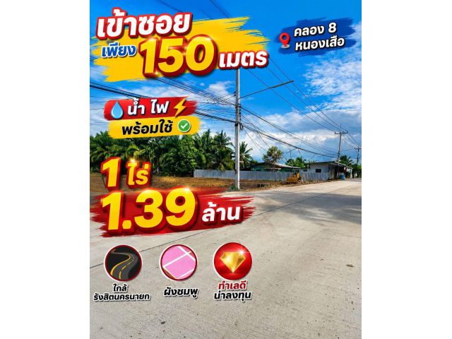 ติดถนนหลักคลอง 8 ไม่เข้าซอย อ. หนองเสือ ปทุมธานี น้ำ/ไฟ มีแล้วใช้ได้เลย ก่อนถึงตลาดวิลล่า ร้านทอง ซีเจ เซเว่น