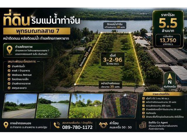 ที่ดินติดแม่น้ำท่าจีน ทำเลศักยภาพ พุทธมณฑลสาย 7 เหมาะพัฒนาโครงการหลากหลายรูปแบบ ทางเข้าทรงคนอง ตำบลท่าตลาด อำเภอสามพราน