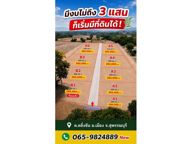 ต.ตลิ่งชัน อ.เมือง จ.สุพรรณ 200 ตรว.285,000