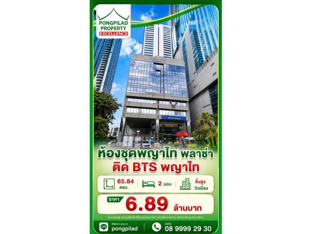 ขายห้องชุดพญาไทพลาซ่า ติด BTS พญาไท ชั้นสูง วิวเมือง 65.84 ตรม. 2 นอน