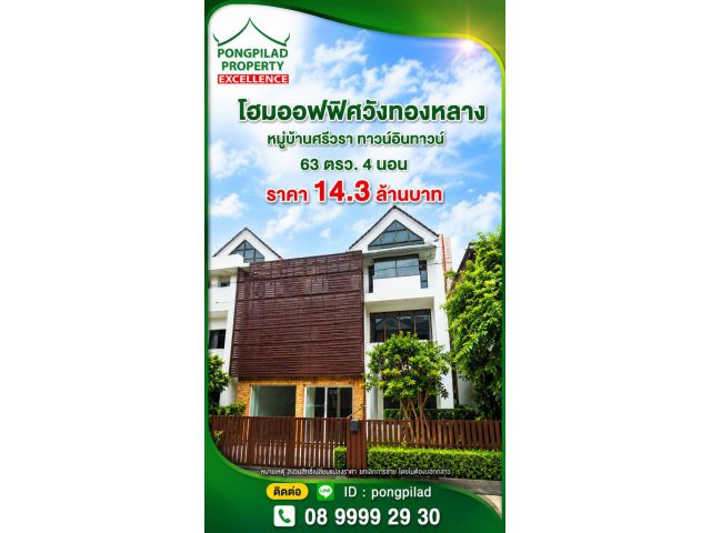 ขายโฮมออฟฟิศวังทองหลาง ศรีวรา ทาวน์อินทาวน์ 3 ชั้น 63 ตรว. 4 นอน