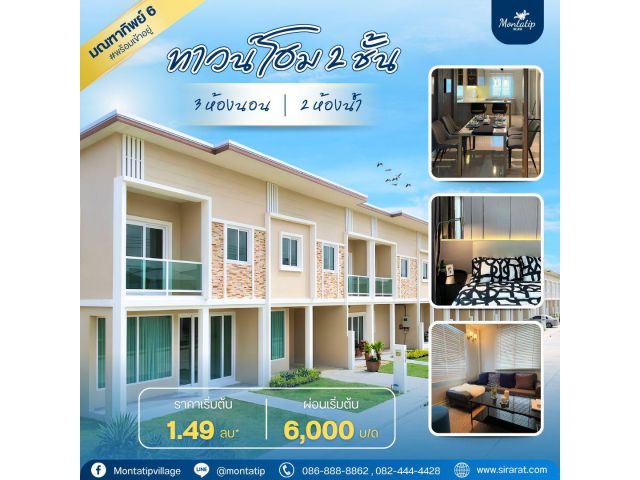 บ้านพร้อมอยู่ ราคาพิเศษ 1.49 ล้านบาท