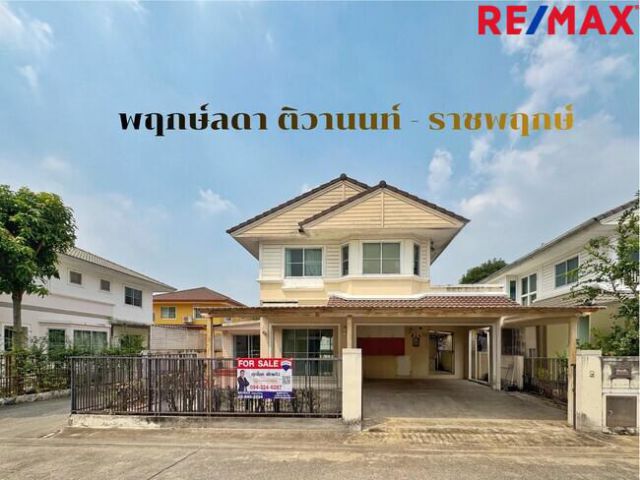 ขายบ้านเดี่ยว พฤกษ์ลดา ติวานนท์–ราชพฤกษ์ LAND & HOUSES | 4 ห้องนอน | ราคา 3.09 ล้าน ราคาถูกที่สุดในโครงการ