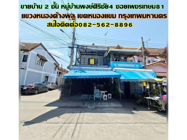 ขายบ้าน 2 ชั้น หลังมุม หมู่บ้านพงษ์ศิริชัย4 ซอยเพชรเกษม81
