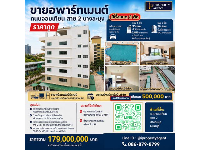 ขายอพาร์ทเมนต์ ถนนจอมเทียน สาย 2 พัทยาใต้ บางละมุง ราคาถูก