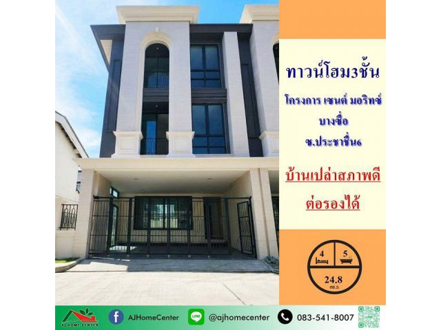 ขายทาวน์โฮม3ชั้น 24.8ตรว. โครงการ เซนต์ มอริทซ์ บางซื่อ บ้านเปล่าสภาพดี