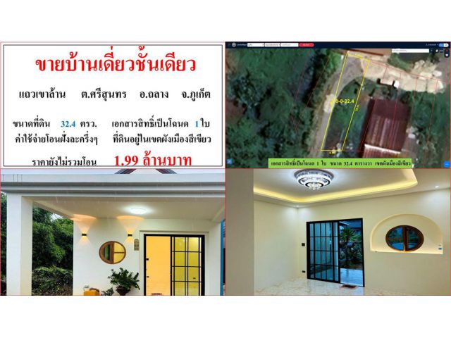 ขายบ้านเดี่ยวชั้นเดียว ขนาด 32.4 ตรว. แถวเขาล้าน ต.ศรีสุนทร อ.ถลาง ภูเก็ต
