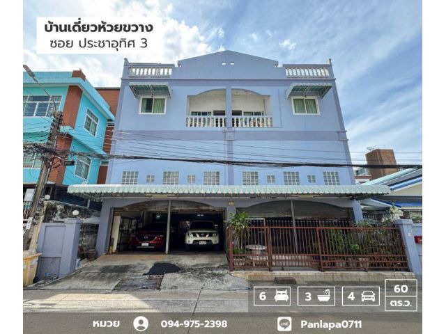 ขายบ้านเดี่ยว 3 ชั้น 60 ตร.ว. ห้วยขวาง ซ.ประชาอุทิศ3 ใกล้ MRTห้วยขวาง ต่อเติมเต็มพื้นที่ ทำเลดีมาก