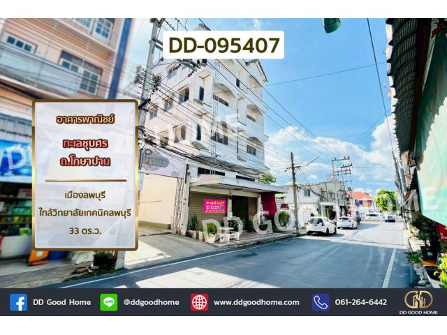 อาคารพาณิชย์ ทะเลชุบศร ถ.โกษาปาน เมืองลพบุรี ใกล้วิทยาลัยเทคนิคลพบุรี DD-095407