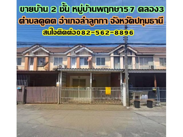ขายบ้าน 2 ชั้น หมู่บ้านพฤกษา57 คลอง3 ลำลูกกา