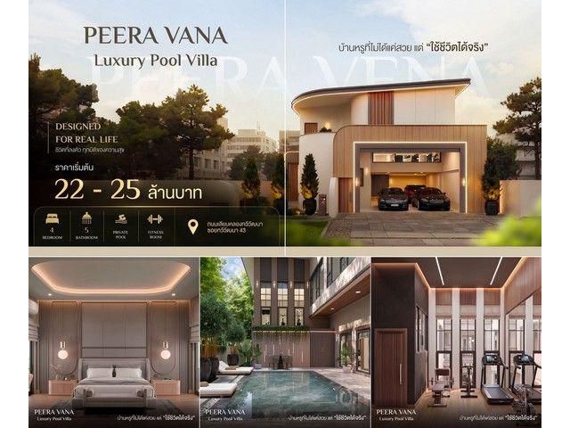 บ้านเดี่ยวหรูพร้อมสระว่ายน้ำส่วนตัว Peera Vana ทำเลทวีวัฒนา เพียง 3 ยูนิตเท่านั้น โครงการ Peera Vana ถนนเลียบคลองทวีวัฒน