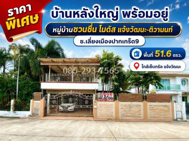 ขายบ้านเดี่ยว 2 ชั้น ถนนเลี่ยงเมืองปากเกร็ด9 หมู่บ้านชวนชื่น โมดัส แจ้งวัฒนะ-ติวานนท์ หลังใหญ่ พื้นที่ 51.6 ตารางวา