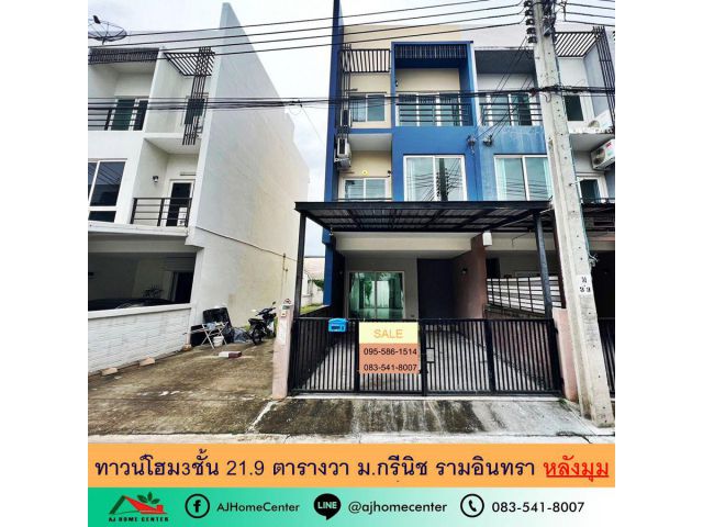 ขายทาวน์โฮม3ชั้น 21.9 ตารางวา ม.กรีนิช รามอินทรา หลังมุม ต่อรองราคาได้