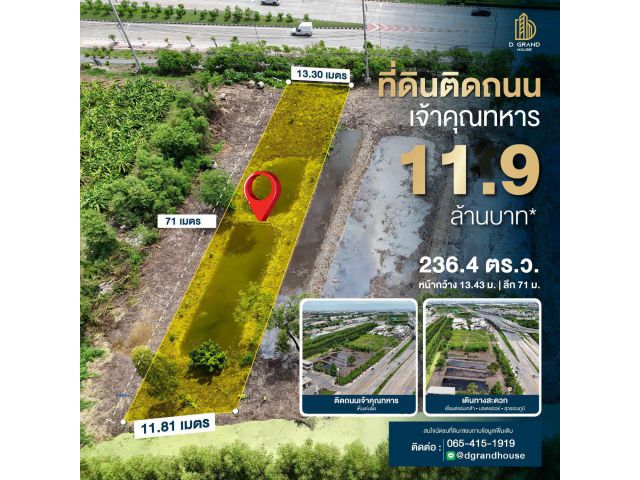 ขายที่ดินติดถนนเจ้าคุณทหาร ลาดกระบัง 236.4 ตร.วา