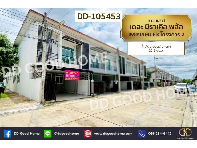 ทาวน์เฮ้าส์ เดอะ มิราเคิล พลัส เพชรเกษม 63 โครงการ 2 ใกล้เดอะมอลล์ บางแค DD-105453