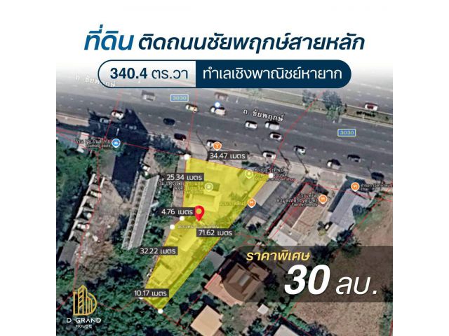 ขายที่ดิน 340.4 ตร.ว. ติดถนนชัยพฤกษ์สายหลัก