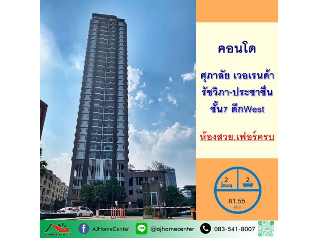 ขายคอนโดศุภาลัย เวอเรนด้า รัชวิภา-ประชาชื่น ขนาด81.55ตรม. ชั้น7 ตึกWest 2นอน2น้ำ พร้อมเข้าอยู่