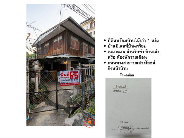 ขายที่ดินพร้อมบ้านไม้เก่า 50 ตรว ใกล้ รพ.มหาราช