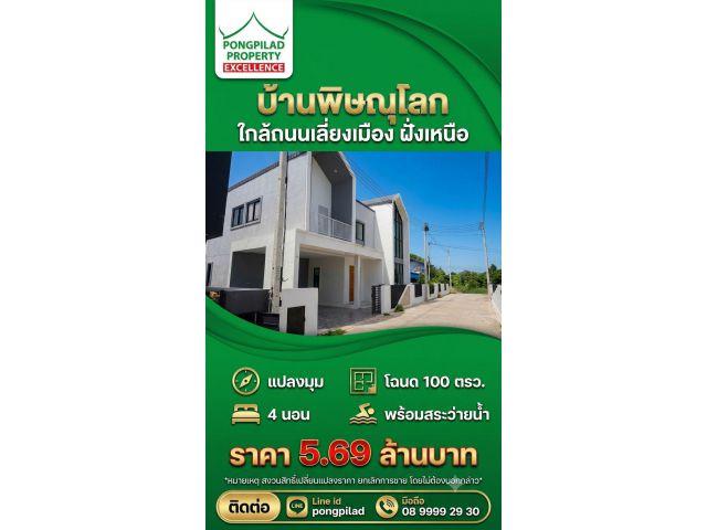 ขายบ้านพิษณุโลก พร้อมสระว่ายน้ำ ใกล้ถนนเลี่ยงเมือง แปลงมุม 100 ตรว 4 นอน