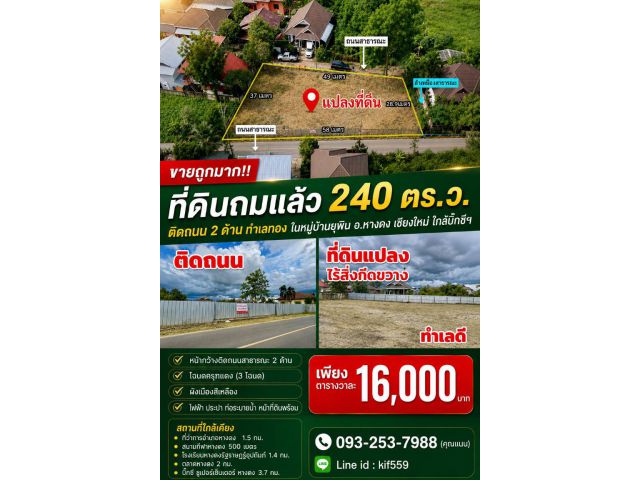 ขายถูกมาก!! ที่ดินถมแล้ว 240 ตร.ว. ติดถนน 2 ด้าน ทำเลทอง ในหมู่บ้านยุพิน อ.หางดง เชียงใหม่ ใกล้บิ๊กซีฯ