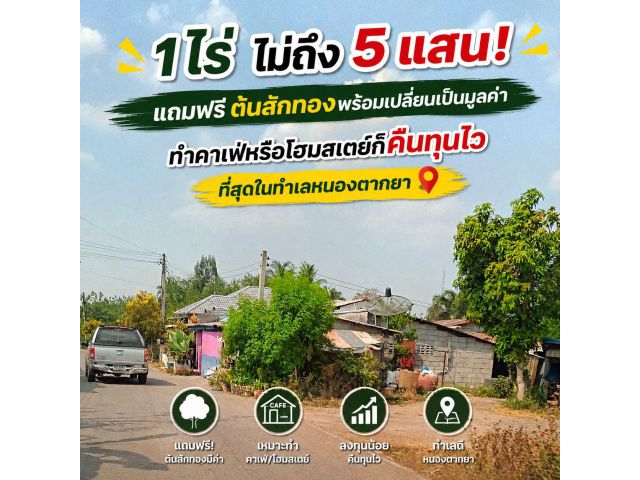 ขายที่ดินสวย 1 ไร่พร้อมต้นสักทอง หนองตากยา-กาญจนบุรี เพียง 450,000 บาท! เหมาะทำบ้านสวน คาเฟ่ โฮมสเตย์แนวธรรมชาติ