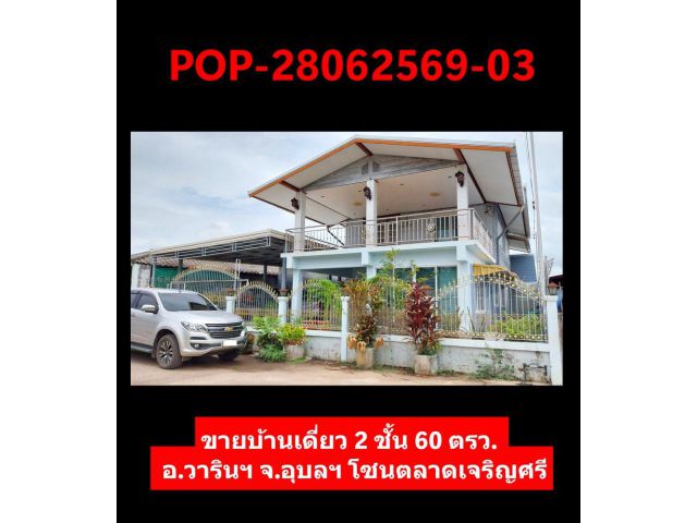 POP-28062569-03 ขายบ้านเดี่ยว 2 ชั้น 60 ตรว. ต.แสนสุข อ.วารินฯ จ.อุบลฯ โซนตลาดเจริญศรี
