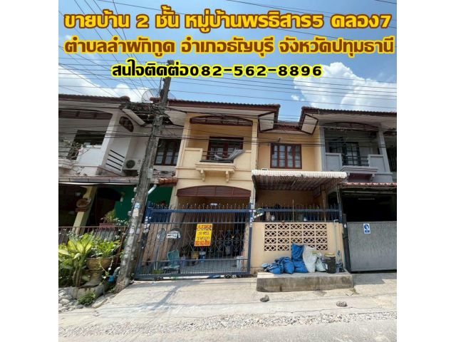 ขายบ้าน 2 ชั้น หมู่บ้านพรธิสาร5 คลอง7 ธัญบุรี