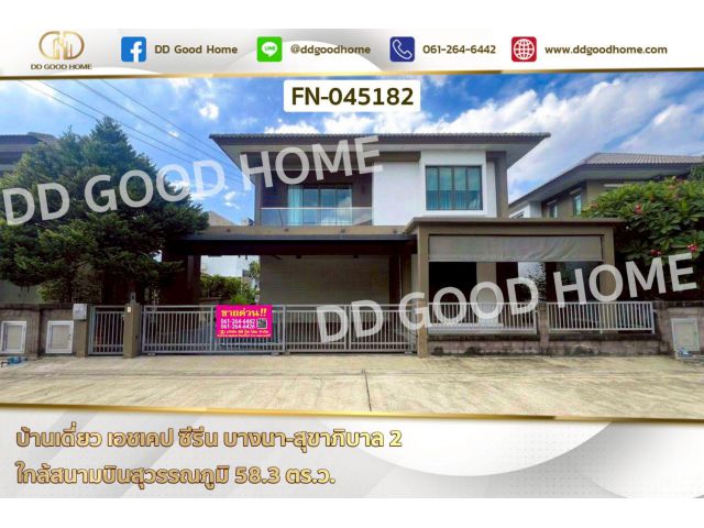 บ้านเดี่ยว เอชเคป ซีรีน บางนา-สุขาภิบาล 2 ใกล้สนามบินสุวรรณภูมิ FN-045182