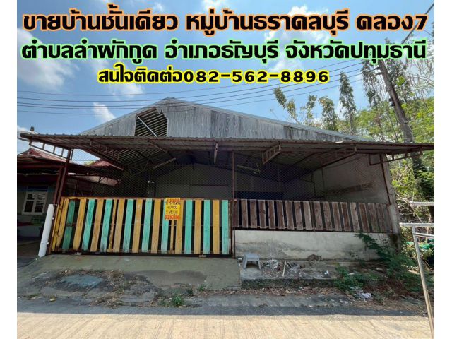 ขายบ้านชั้นเดียว หมู่บ้านธราดลบุรี คลอง7 ธัญบุรี