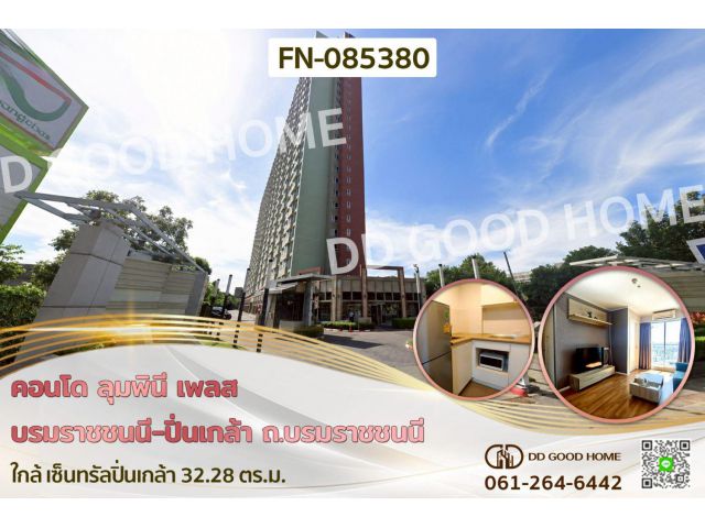 คอนโด ลุมพินี เพลส บรมราชชนนี-ปิ่นเกล้า ถ.บรมราชชนนี ใกล้ เซ็นทรัลปิ่นเกล้า FN-085380